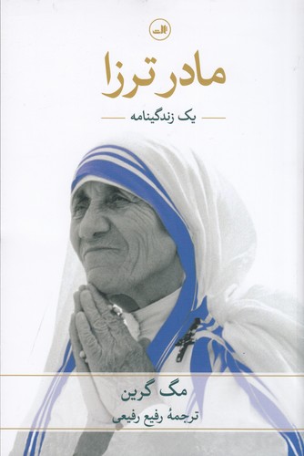 کتاب مادر ترزا: یک زندگینامه نشر ثالث کتاب مادر ترزا: یک زندگینامه نشر ثالث