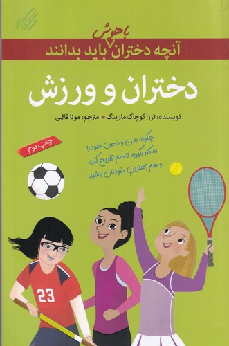 کتاب آنچه دختران باهوش باید بدانند: دختران و ورزش نشر گام کتاب آنچه دختران باهوش باید بدانند: دختران و ورزش نشر گام
