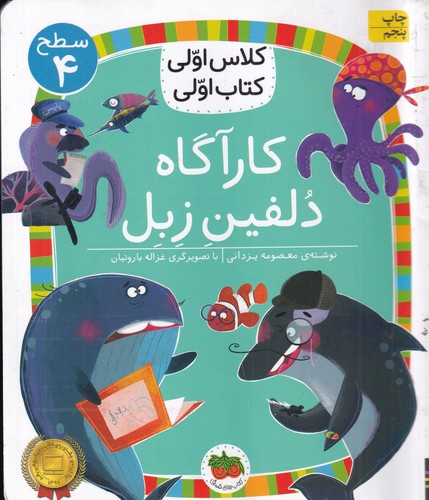 کتاب کلاس اولی، کتاب اولی 28 سطح 4: کارآگاه دلفین زبل نشر افق کتاب کلاس اولی، کتاب اولی 28 سطح 4: کارآگاه دلفین زبل نشر افق