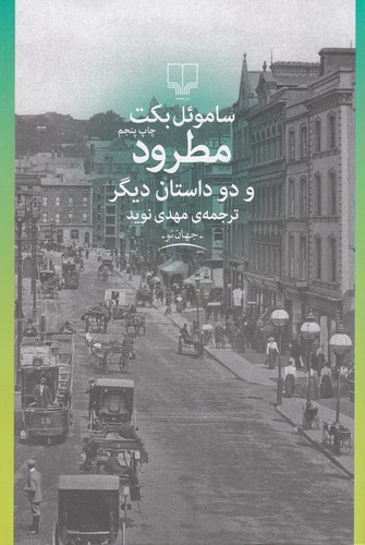 کتاب مطرود و دو داستان دیگر نشرچشمه کتاب مطرود و دو داستان دیگر نشرچشمه