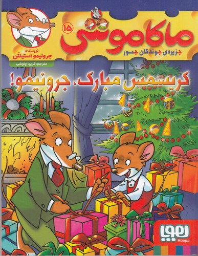 کتاب ماکاموشی 15: جزیره جوندگان جسور ، کریسمس مبارک، جرونیمو! نشر هوپا کتاب ماکاموشی 15: جزیره جوندگان جسور ، کریسمس مبارک، جرونیمو! نشر هوپا