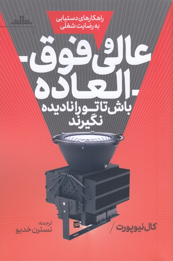 کتاب عالی و فوقالعاده باش تا تو را نادیده نگیرند نشر مات کتاب عالی و فوقالعاده باش تا تو را نادیده نگیرند نشر مات