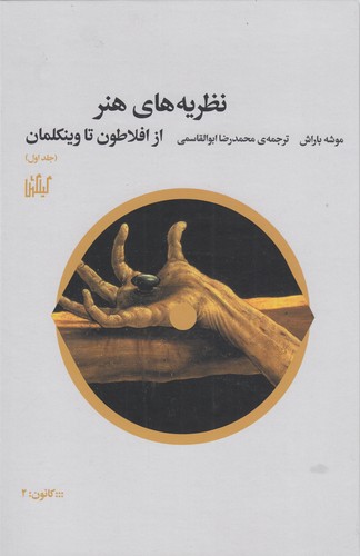 کتاب نظریههای هنر 1: از افلاطون تا وینکلمان نشرچشمه، گیلگمش کتاب نظریههای هنر 1: از افلاطون تا وینکلمان نشرچشمه، گیلگمش