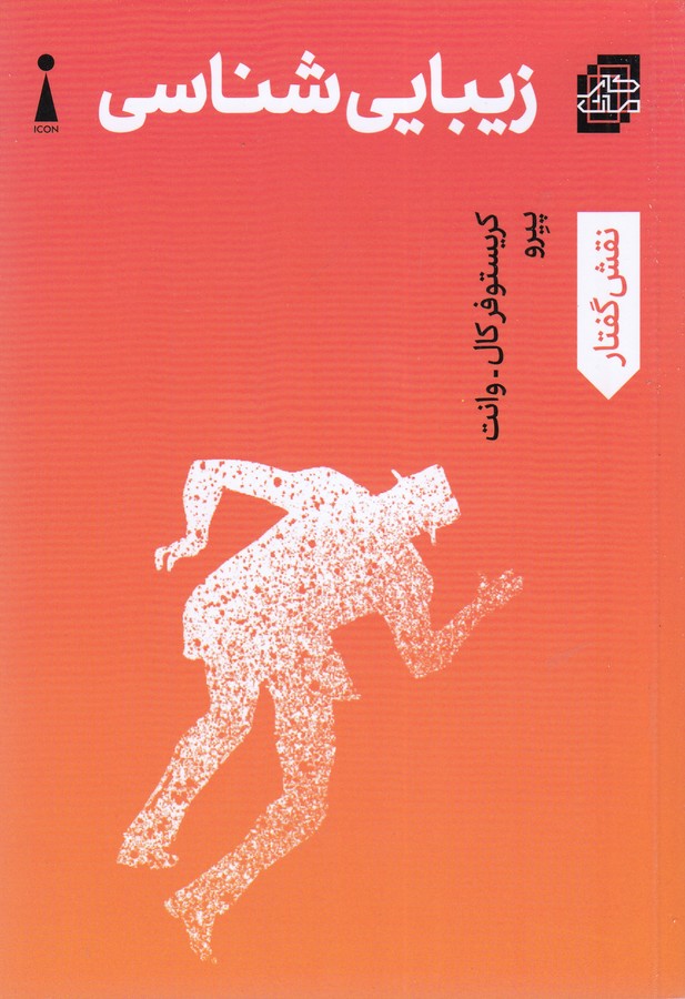 کتاب زیباییشناسی نشر اندیشه کارمان کتاب زیباییشناسی نشر اندیشه کارمان