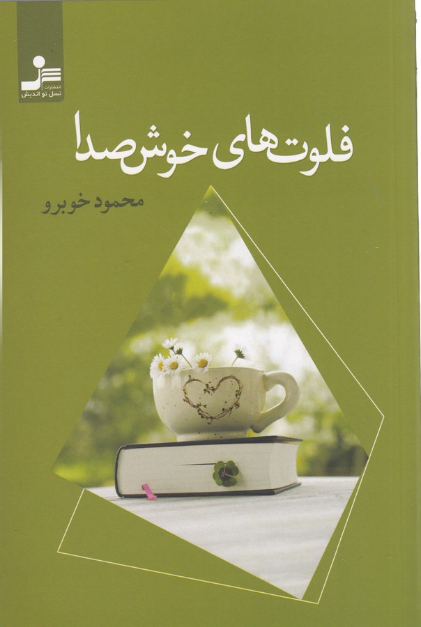 کتاب فلوتهای خوش صدا نشر نسل نواندیش کتاب فلوتهای خوش صدا نشر نسل نواندیش