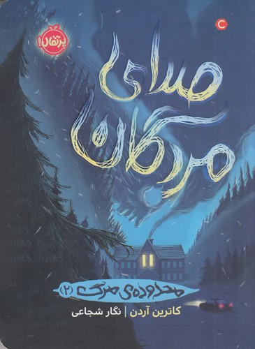 کتاب صدای مردگان نشر پرتقال کتاب صدای مردگان نشر پرتقال