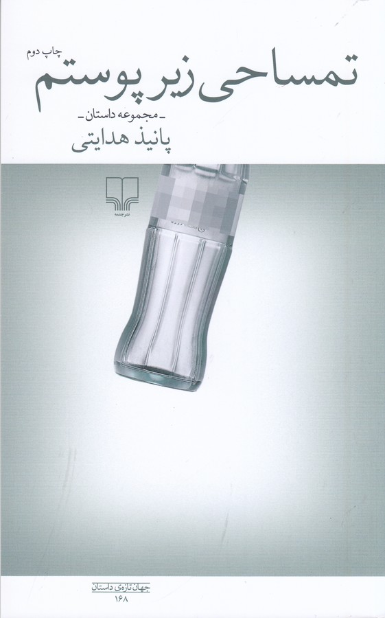 کتاب تمساحی زیر پوستم نشرچشمه کتاب تمساحی زیر پوستم نشرچشمه