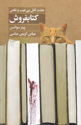 کتاب هشت قتل بیعیب و نقص کتابفروش نشر کتابسرای تندیس کتاب هشت قتل بیعیب و نقص کتابفروش نشر کتابسرای تندیس