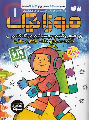 کتاب موزائیک بچسبانیم و رنگ کنیم 1 نشر ذکر کتاب موزائیک بچسبانیم و رنگ کنیم 1 نشر ذکر