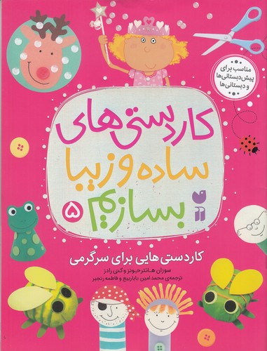 کتاب کاردستیهای ساده و زیبا بسازیم 5 نشر ذکر کتاب کاردستیهای ساده و زیبا بسازیم 5 نشر ذکر