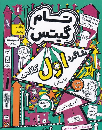 کتاب تام گیتس 9: شاگرد اول کلاس نشر افق کتاب تام گیتس 9: شاگرد اول کلاس نشر افق