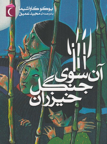 کتاب آن سوی جنگل خیزران نشر محراب قلم کتاب آن سوی جنگل خیزران نشر محراب قلم