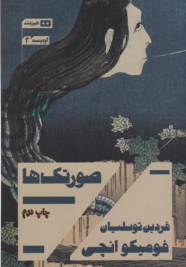 کتاب صورتک ها  نشر هیرمند کتاب صورتک ها  نشر هیرمند