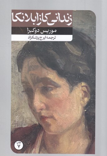 کتاب زندانی کازابلانکا نشر امیرکبیر کتاب زندانی کازابلانکا نشر امیرکبیر