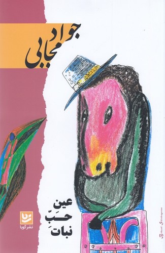 کتاب عین حب نبات نشر گویا کتاب عین حب نبات نشر گویا