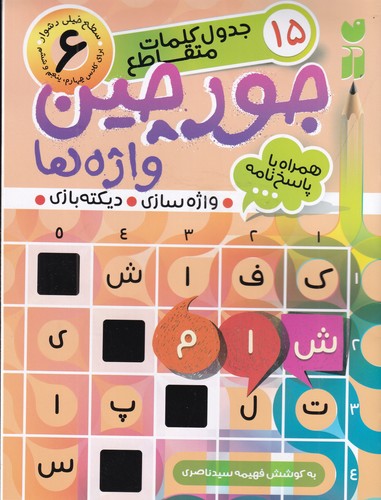 کتاب جورچین واژهها 6 نشر ذکر کتاب جورچین واژهها 6 نشر ذکر