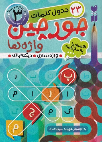 کتاب جورچین واژهها 3 نشر ذکر کتاب جورچین واژهها 3 نشر ذکر