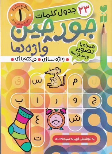 کتاب جورچین واژهها 1 نشر ذکر کتاب جورچین واژهها 1 نشر ذکر