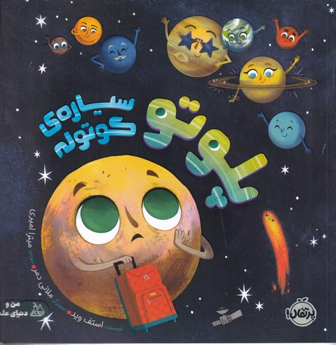 کتاب پلوتو، سیارهی کوتوله نشر پرتقال کتاب پلوتو، سیارهی کوتوله نشر پرتقال