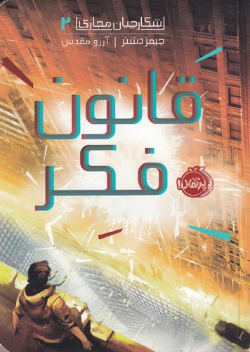 کتاب شکارچیان مجازی 2: قانون فکر نشر پرتقال کتاب شکارچیان مجازی 2: قانون فکر نشر پرتقال