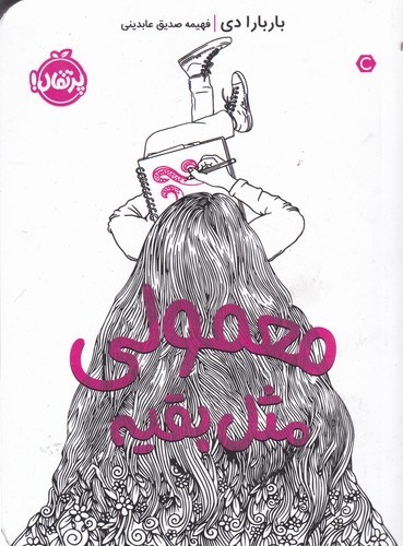 کتاب معمولی، مثل بقیه نشر پرتقال کتاب معمولی، مثل بقیه نشر پرتقال