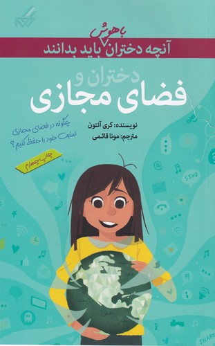 کتاب آنچه دختران باهوش باید بدانند: دختران و فضای مجازی نشر گام کتاب آنچه دختران باهوش باید بدانند: دختران و فضای مجازی نشر گام