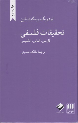 کتاب تحقیقات فلسفی (فارسی آلمانی انگلیسی) نشر هرمس، کرگدن کتاب تحقیقات فلسفی (فارسی آلمانی انگلیسی) نشر هرمس، کرگدن