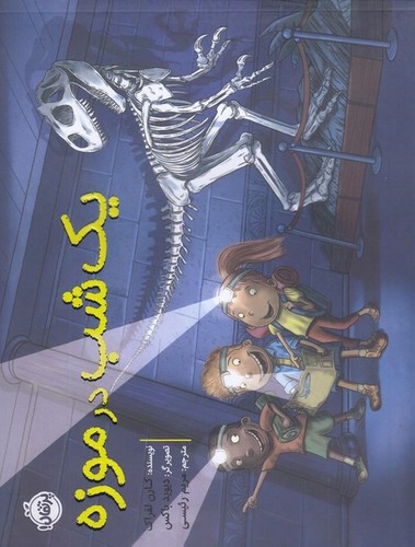 کتاب یک شب در موزه نشر پرتقال کتاب یک شب در موزه نشر پرتقال