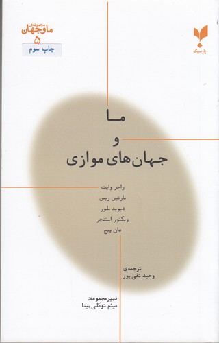 کتاب ما و جهان 5: ما و جهان های موازی نشر پارسیک کتاب ما و جهان 5: ما و جهان های موازی نشر پارسیک