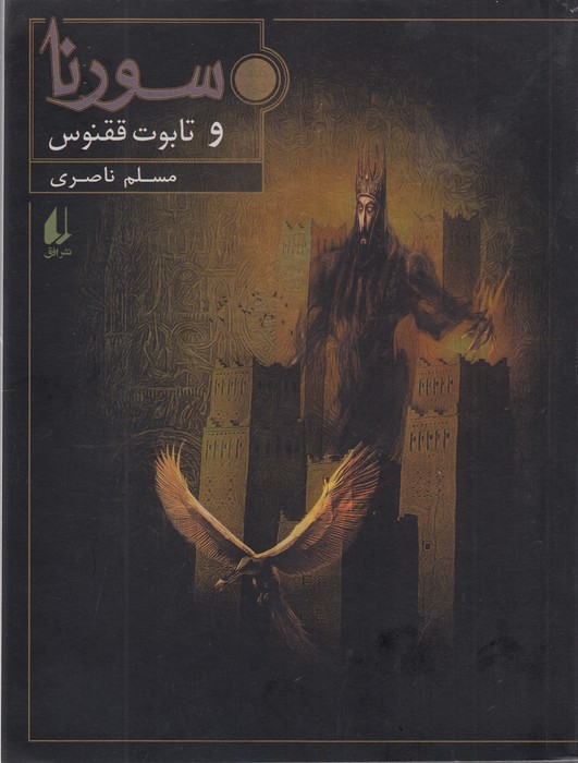 کتاب سورنا و تابوت ققنوس نشر افق کتاب سورنا و تابوت ققنوس نشر افق