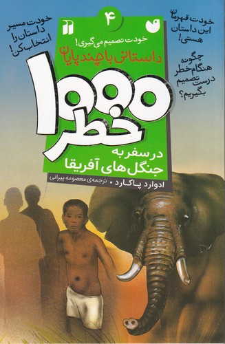 کتاب 1000خطر 4: در سفر به جنگلهای آفریقا نشر ذکر کتاب 1000خطر 4: در سفر به جنگلهای آفریقا نشر ذکر