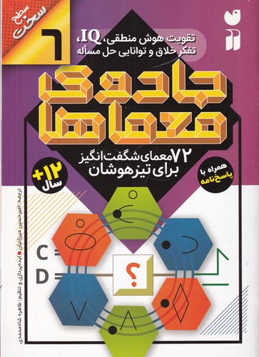 کتاب جادوی معماها 6: 72 معمای شگفتانگیز برای تیزهوشان نشر ذکر کتاب جادوی معماها 6: 72 معمای شگفتانگیز برای تیزهوشان نشر ذکر