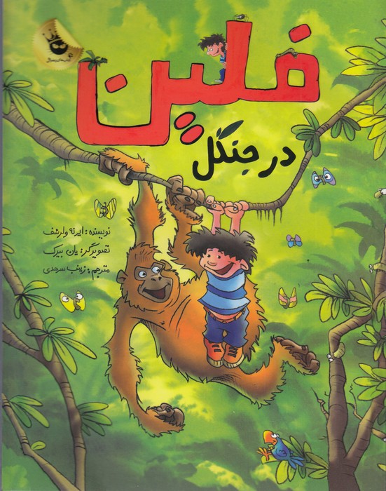 کتاب ماجراهای فلین 3: فلین در جنگل انتشارات زعفران کتاب ماجراهای فلین 3: فلین در جنگل انتشارات زعفران