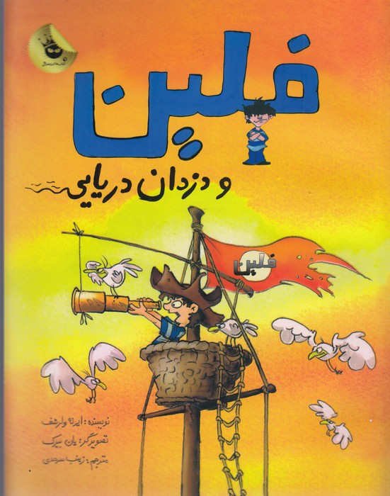 کتاب ماجراهای فلین 1:فلین و دزدان دریایی  انتشارات زعفران کتاب ماجراهای فلین 1:فلین و دزدان دریایی  انتشارات زعفران