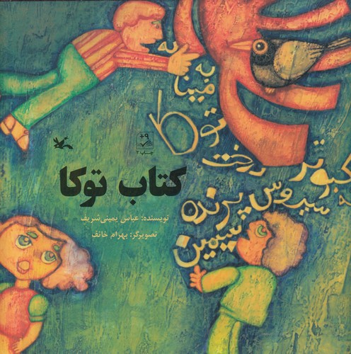 کتاب کتاب توکا نشر کانون پرورش فکری کودکان و نوجوانان کتاب کتاب توکا نشر کانون پرورش فکری کودکان و نوجوانان