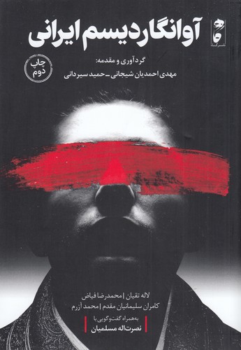 کتاب آوانگاردیسم ایرانی نشر گاه کتاب آوانگاردیسم ایرانی نشر گاه