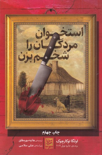 کتاب استخوان مردگان را شخم بزن نشر گویا کتاب استخوان مردگان را شخم بزن نشر گویا