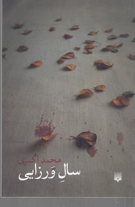 کتاب سال ورزایی نشر پیدایش کتاب سال ورزایی نشر پیدایش