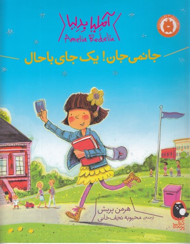 کتاب آملیا بدلیا 3: جانمی جان یک جای باحال نشر کتاب پرنده کتاب آملیا بدلیا 3: جانمی جان یک جای باحال نشر کتاب پرنده