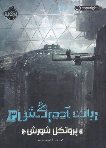 کتاب ربات آدم کش 3: پروتکل شورش نشر پرتقال کتاب ربات آدم کش 3: پروتکل شورش نشر پرتقال
