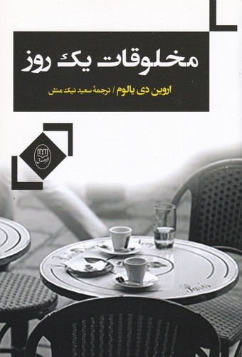 کتاب مخلوقات یک روز نشر جامی، نشر مصدق کتاب مخلوقات یک روز نشر جامی، نشر مصدق