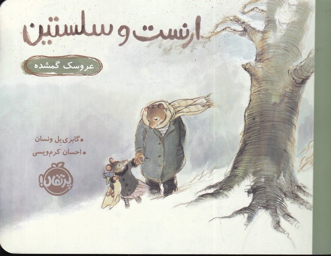 کتاب ارنست و سلستین: عروسک گمشده نشر پرتقال کتاب ارنست و سلستین: عروسک گمشده نشر پرتقال