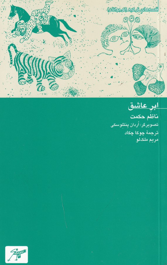 کتاب ابر عاشق نشر کلاغ سفید کتاب ابر عاشق نشر کلاغ سفید