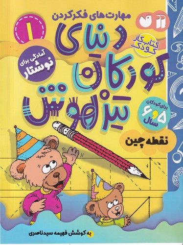 کتاب دنیای کودکان تیزهوش 1: آمادگی برای نوشتار،نقطهچین نشر ذکر کتاب دنیای کودکان تیزهوش 1: آمادگی برای نوشتار،نقطهچین نشر ذکر