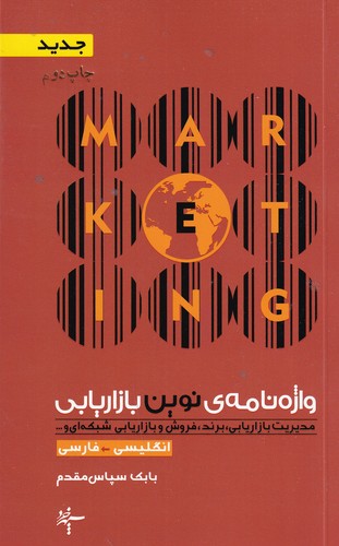 کتاب واژهنامهی نوین بازاریابی (انگلیسی به فارسی) انتشارات آگاه، سپهر خرد کتاب واژهنامهی نوین بازاریابی (انگلیسی به فارسی) انتشارات آگاه، سپهر خرد