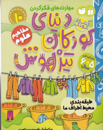 کتاب دنیای کودکان تیزهوش 10: مفاهیم علوم (طبقه‌بندی اطراف ما) نشر ذکر