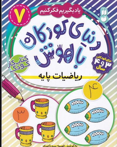 کتاب دنیای کودکان باهوش 7: ریاضیات پایه نشر ذکر کتاب دنیای کودکان باهوش 7: ریاضیات پایه نشر ذکر