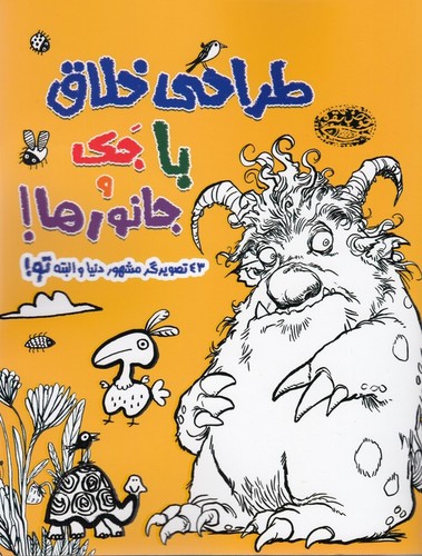 کتاب طراحی خلاق با جک و جانورها نشر حوض نقره کتاب طراحی خلاق با جک و جانورها نشر حوض نقره