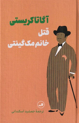 کتاب قتل خانم مگینی نشر ثالث کتاب قتل خانم مگینی نشر ثالث