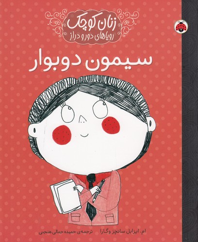 کتاب زنان کوچک رویاهای دور و نزدیک: سیمون دوبوار نشر شهر قلم کتاب زنان کوچک رویاهای دور و نزدیک: سیمون دوبوار نشر شهر قلم